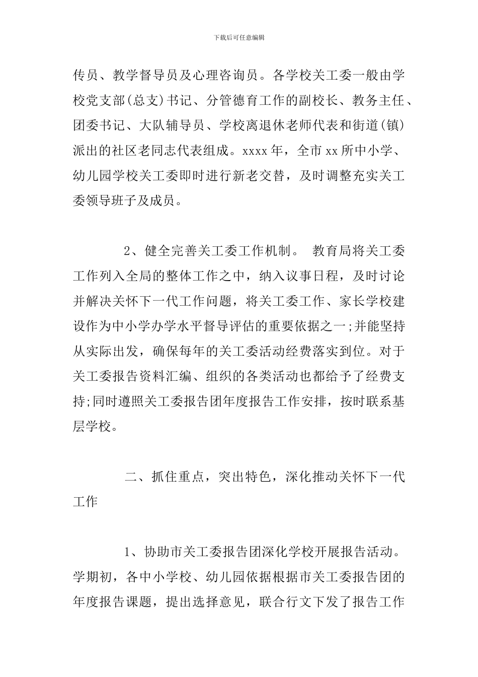 xx教育关工委2024年度工作总结及教育局群众路线教育实践活动总结两篇_第2页