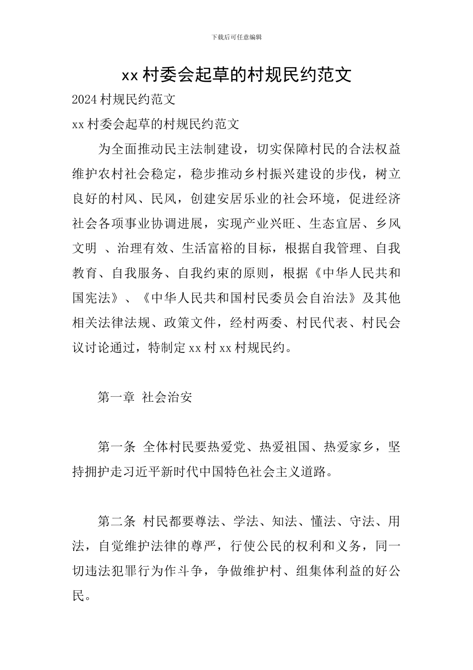 xx村委会起草的村规民约范文_第1页