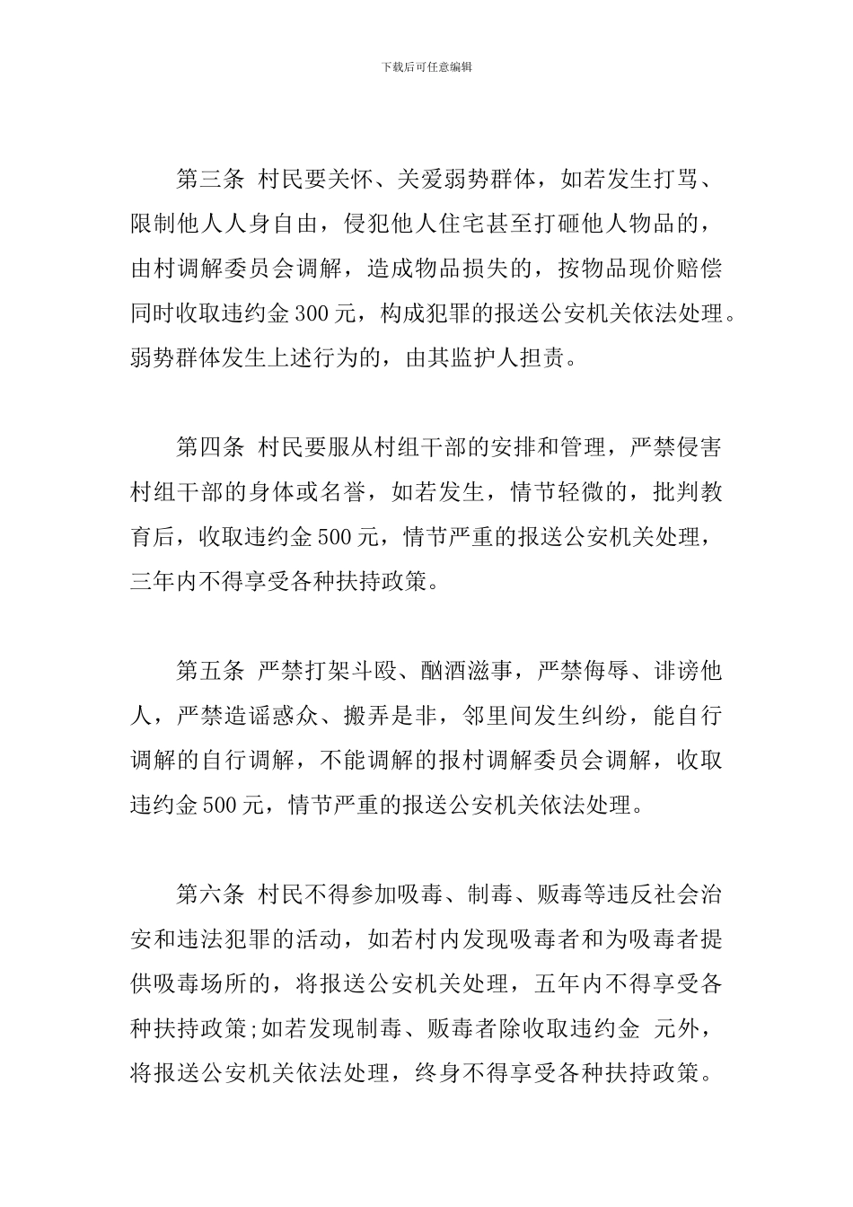 xx村委会起草的村规民约范文_第2页