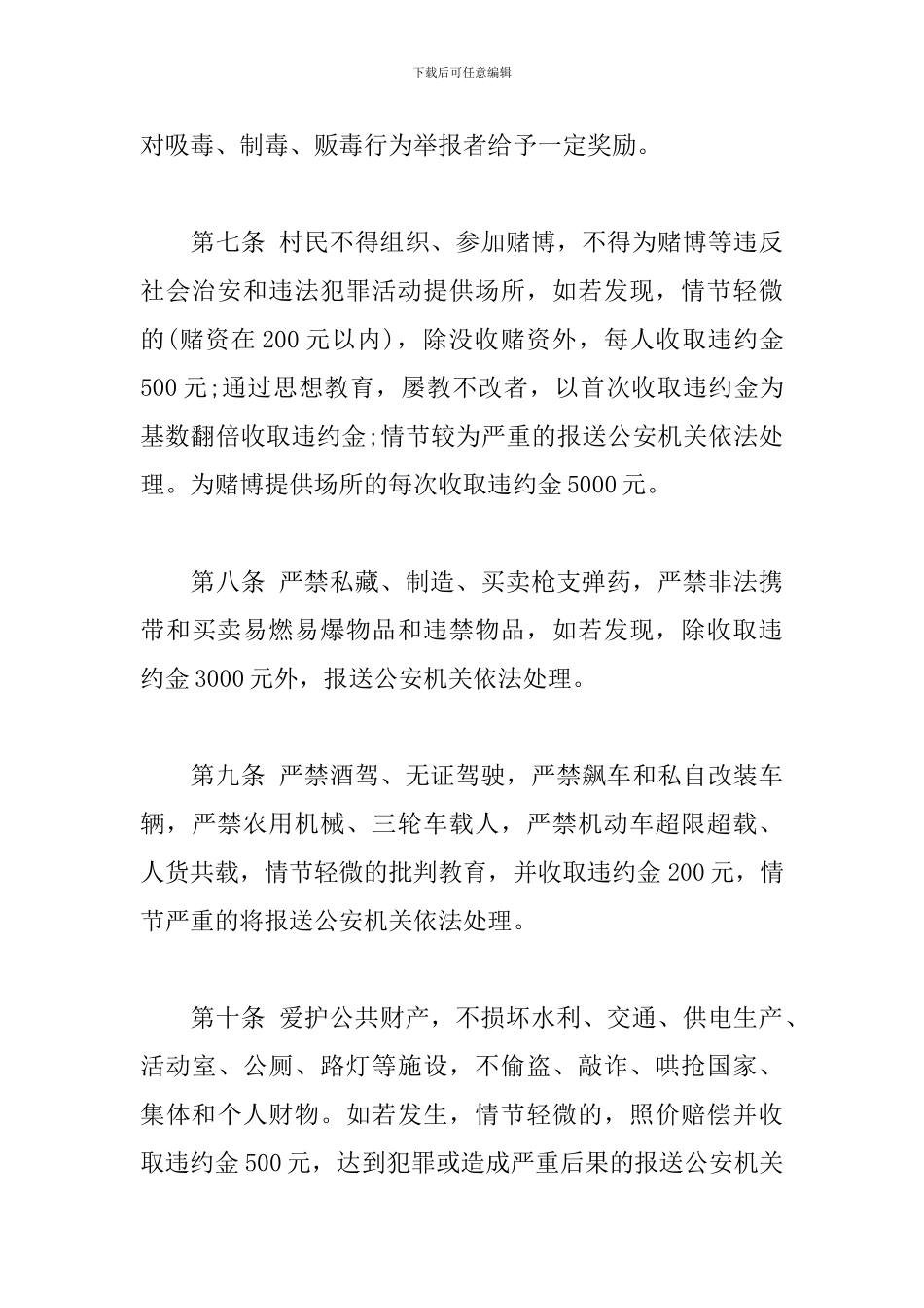 xx村委会起草的村规民约范文_第3页