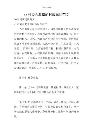 xx村委会起草的村规民约范文
