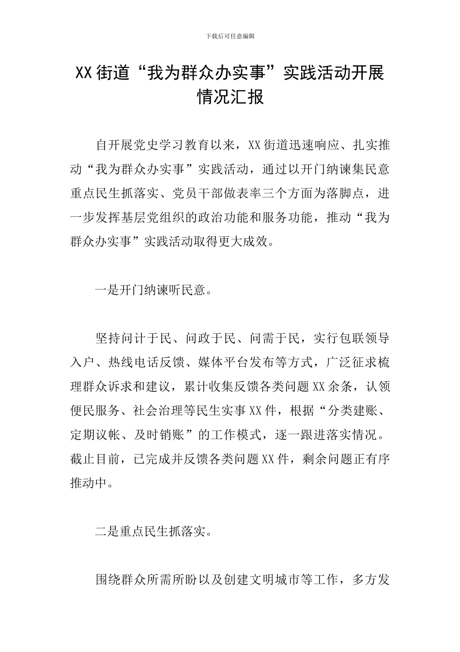 XX街道“我为群众办实事”实践活动开展情况汇报_第1页