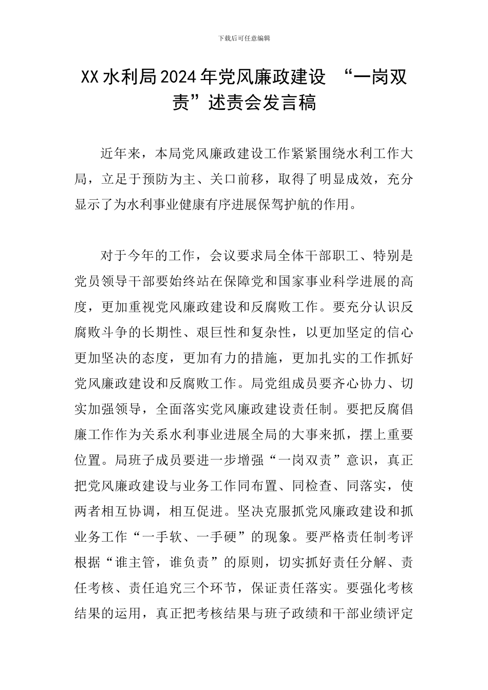XX水利局2024年党风廉政建设-“一岗双责”述责会发言稿_第1页