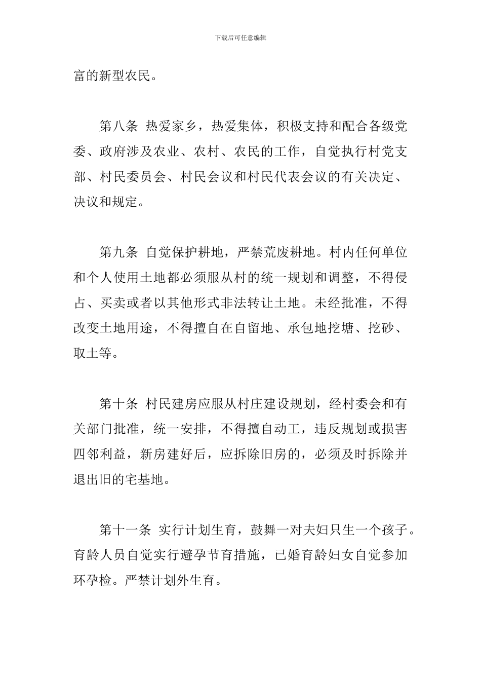 xx街道办事处村规民约_第3页