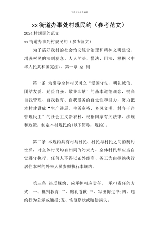 xx街道办事处村规民约