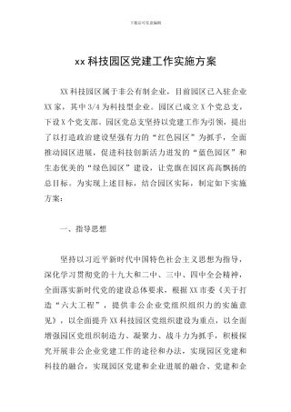 xx科技园区党建工作实施方案