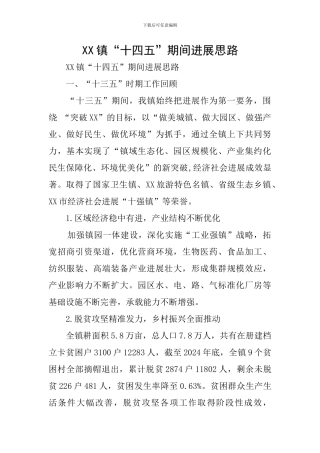 XX镇“十四五”期间发展思路