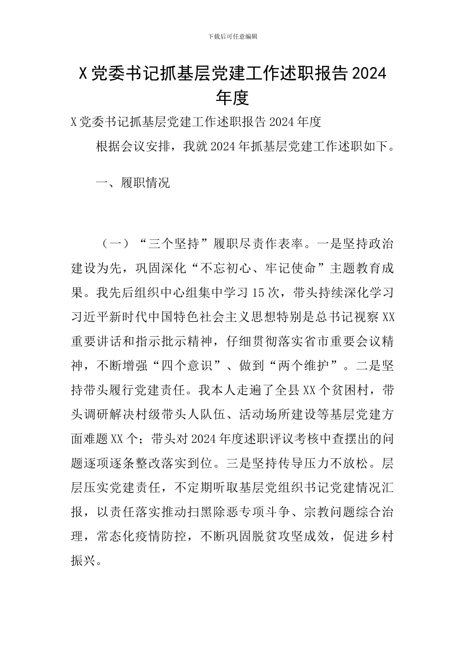 X党委书记抓基层党建工作述职报告2024年度_第1页