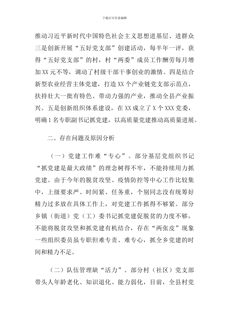 X党委书记抓基层党建工作述职报告2024年度_第3页