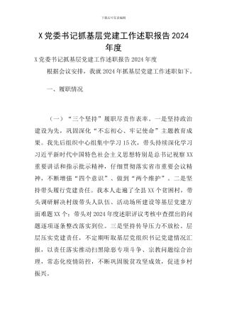 X党委书记抓基层党建工作述职报告2024年度