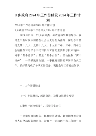 X乡政府2024年工作总结及2024年工作计划