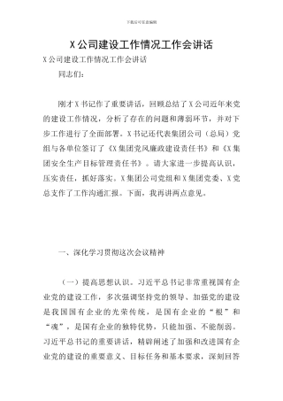 X公司建设工作情况工作会讲话