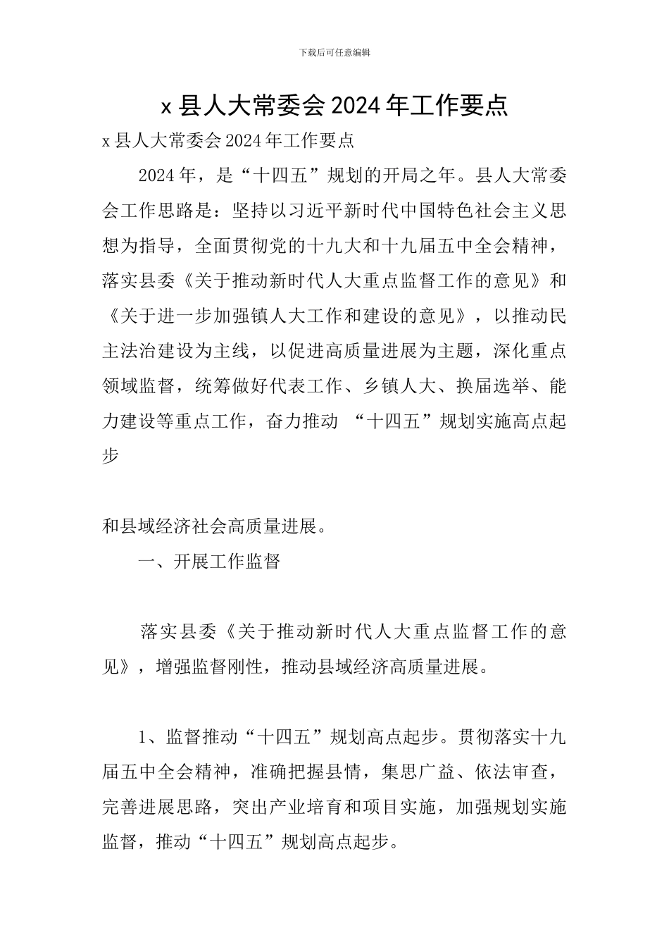 x县人大常委会2024年工作要点_第1页