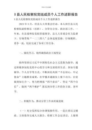 X县人民检察院党组成员个人工作述职报告