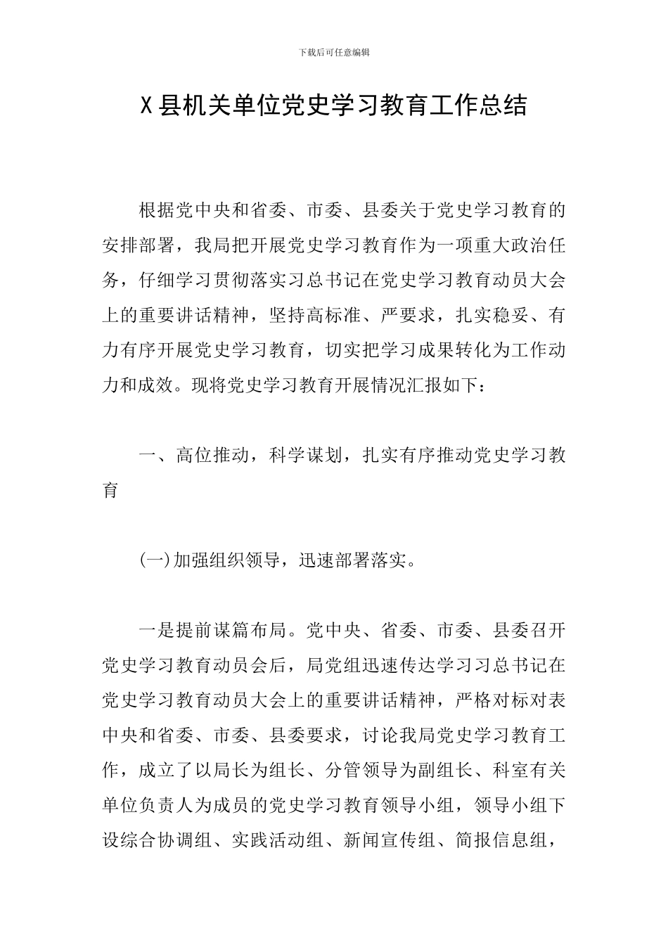 X县机关单位党史学习教育工作总结_第1页