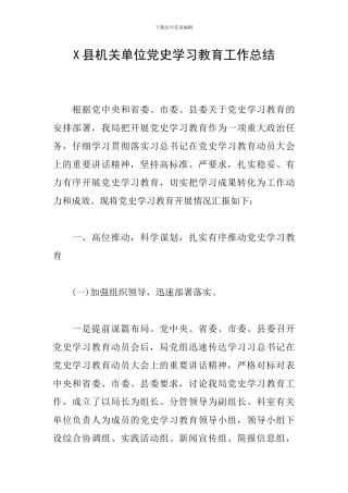 X县机关单位党史学习教育工作总结