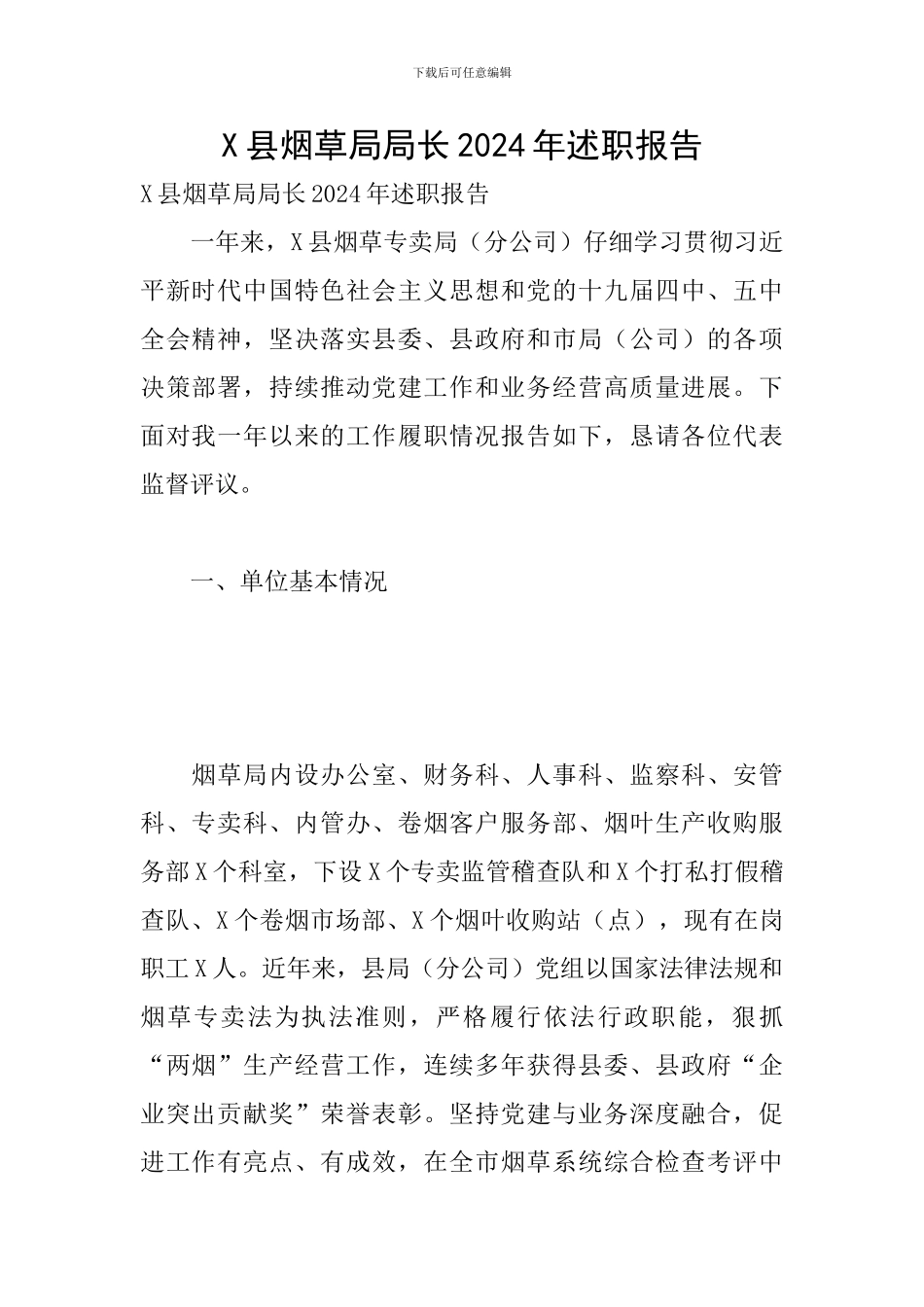 X县烟草局局长2024年述职报告_第1页