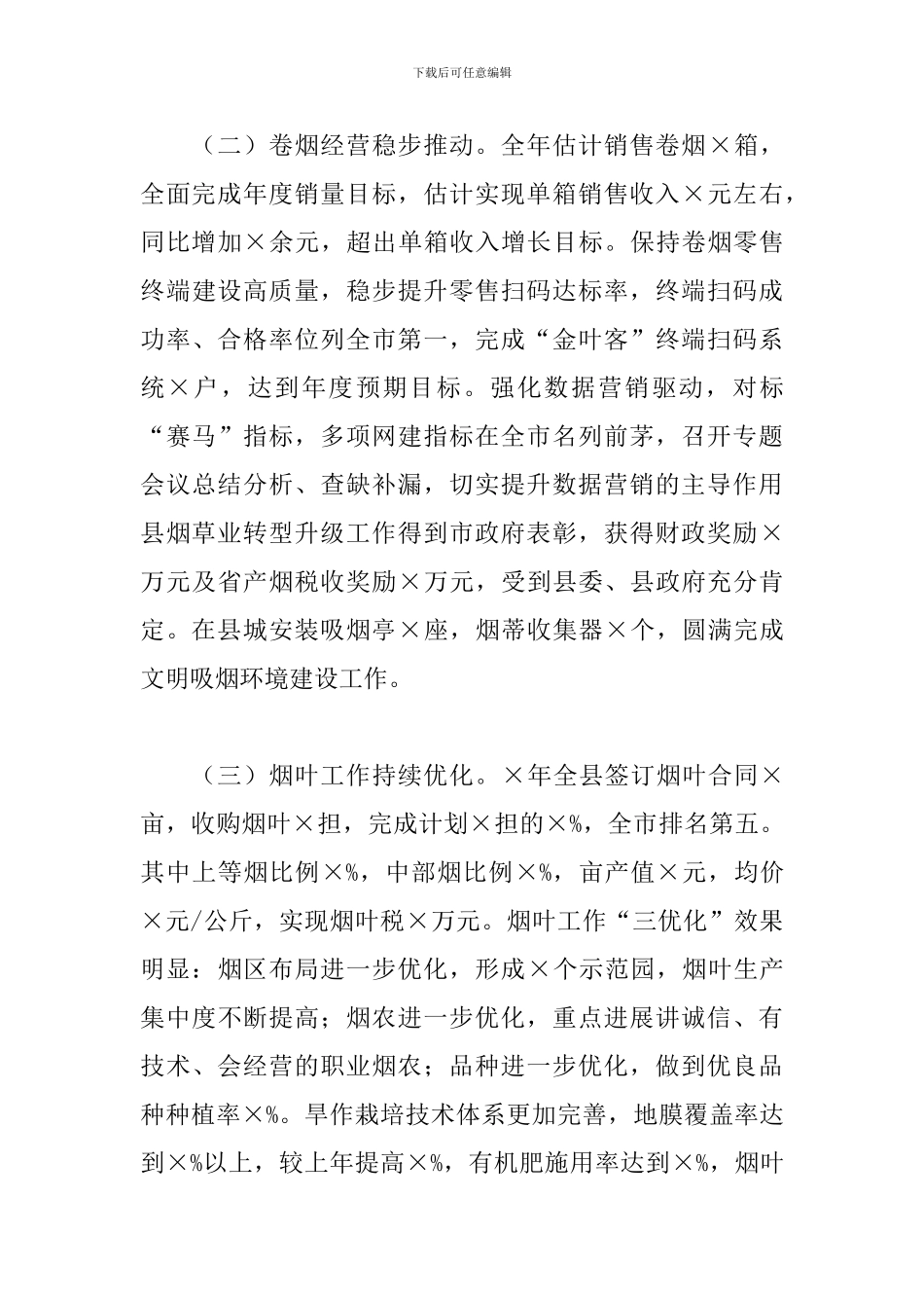 X县烟草局局长2024年述职报告_第3页