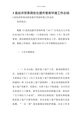 X县经济贸易局优化提升营商环境工作总结