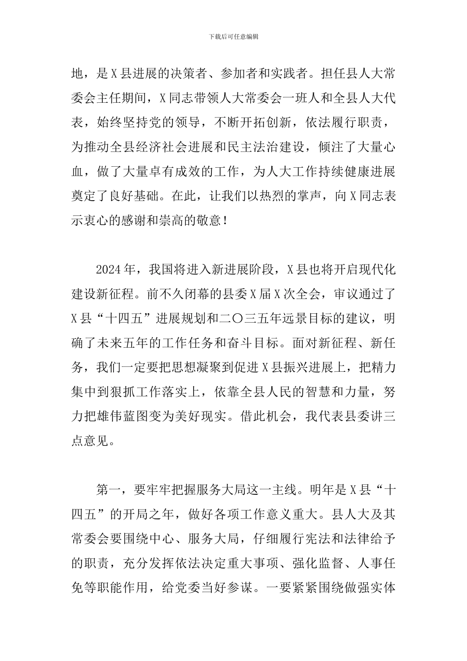 X县第X届人民代表大会第X次会议领导讲话_第2页