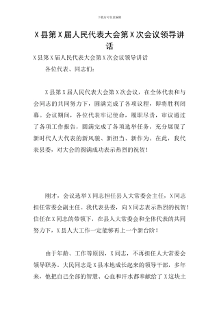 X县第X届人民代表大会第X次会议领导讲话