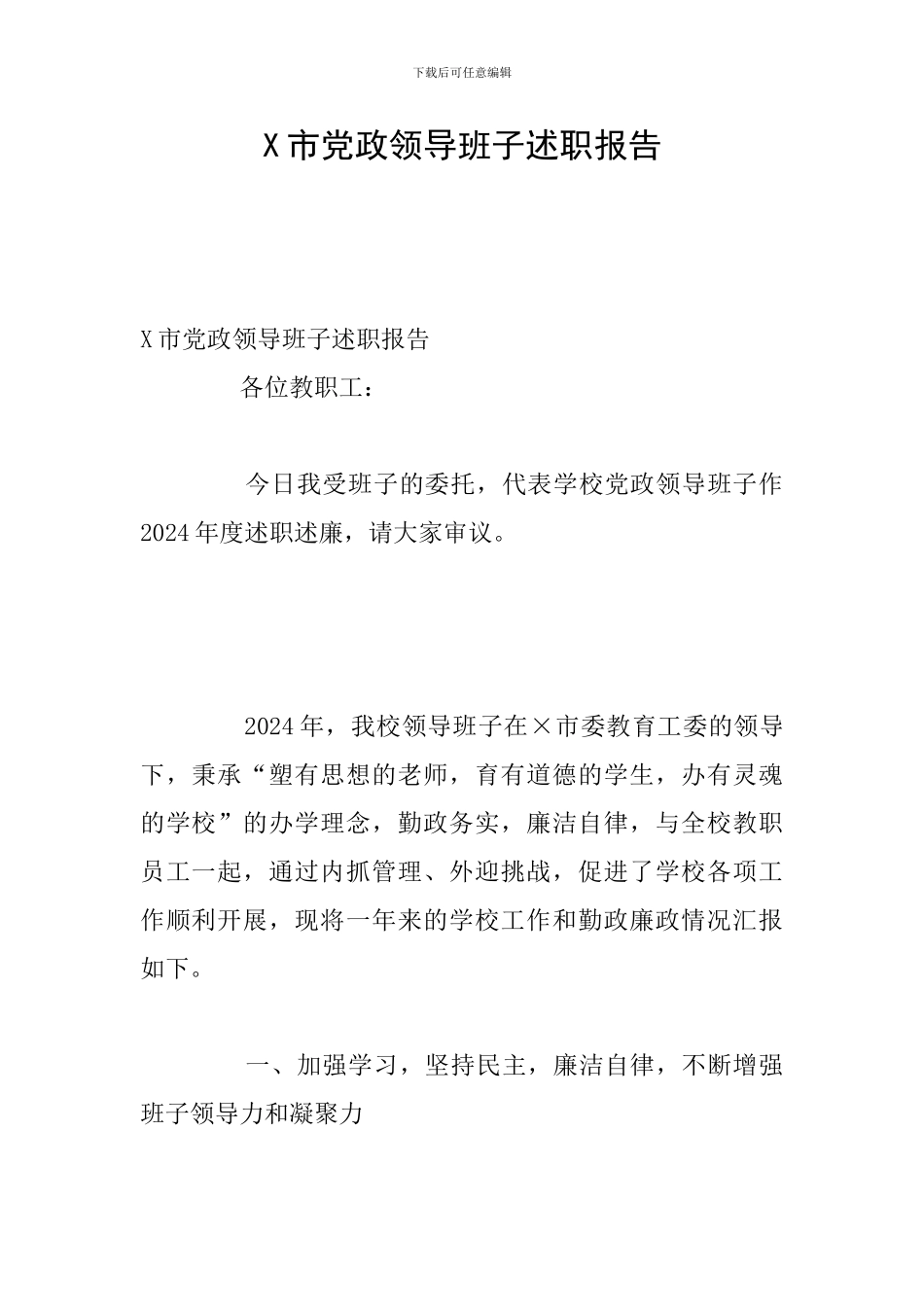 X市党政领导班子述职报告_第1页