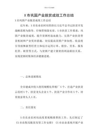 X市巩固产业脱贫成效工作总结
