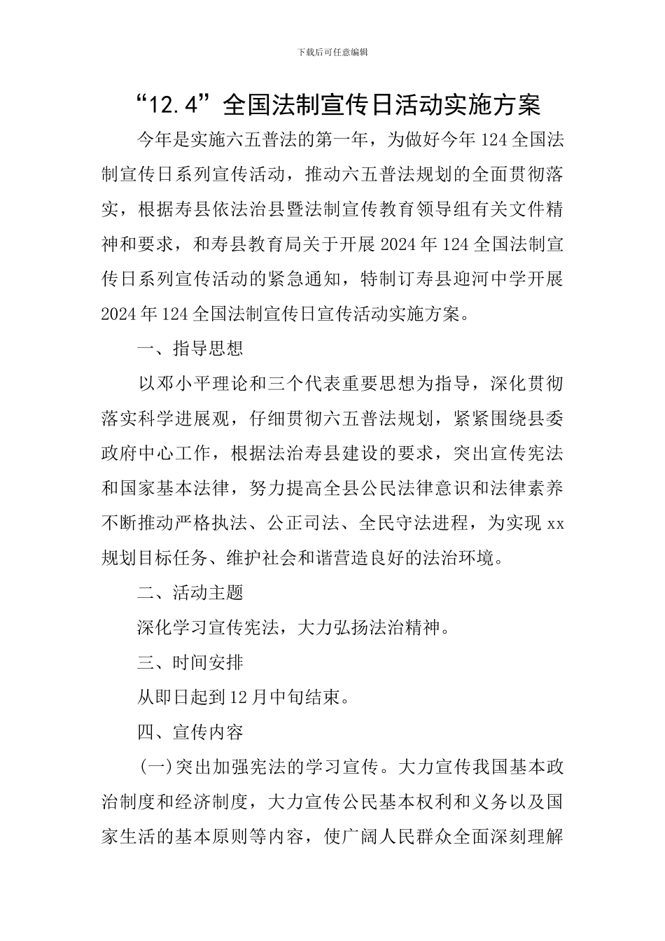 “12.4”全国法制宣传日活动实施方案_第1页