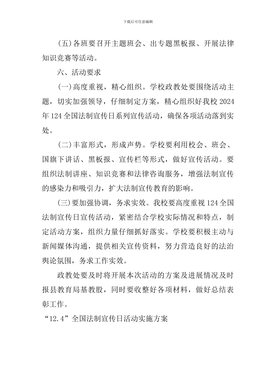 “12.4”全国法制宣传日活动实施方案_第3页