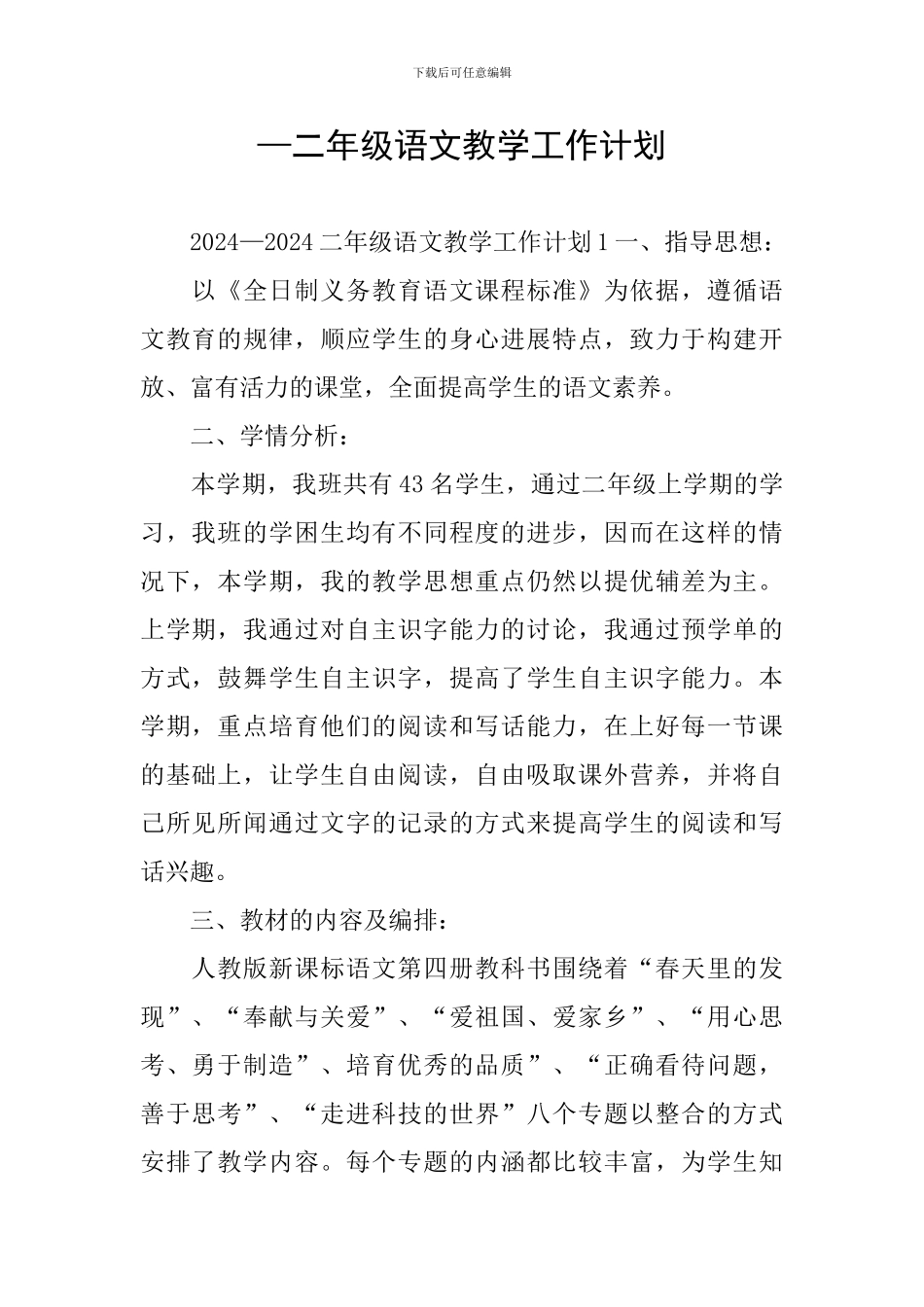 —二年级语文教学工作计划_第1页