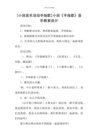 [小班音乐活动手指歌]小班《手指歌》音乐教案设计