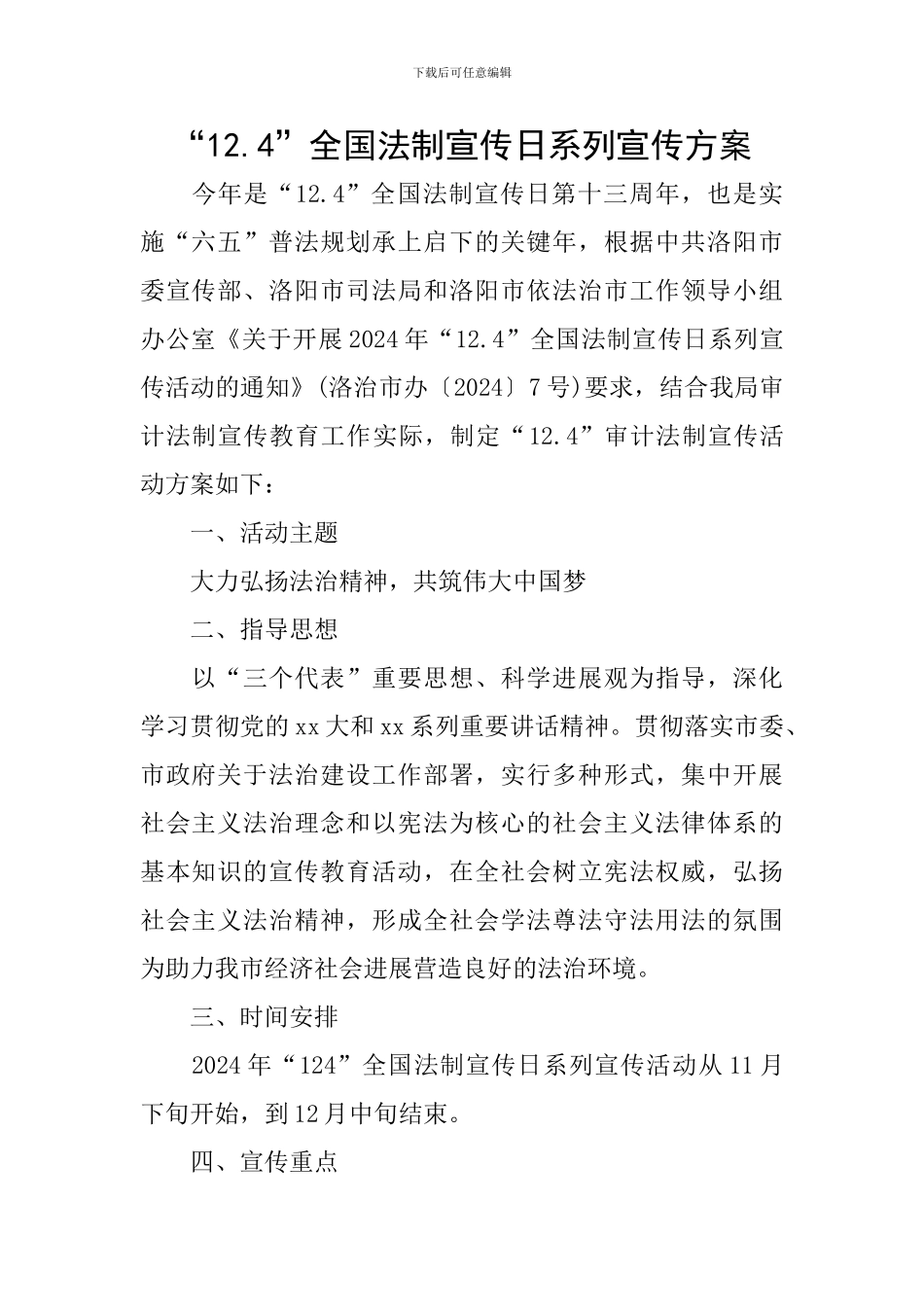 “12.4”全国法制宣传日系列宣传方案_第1页