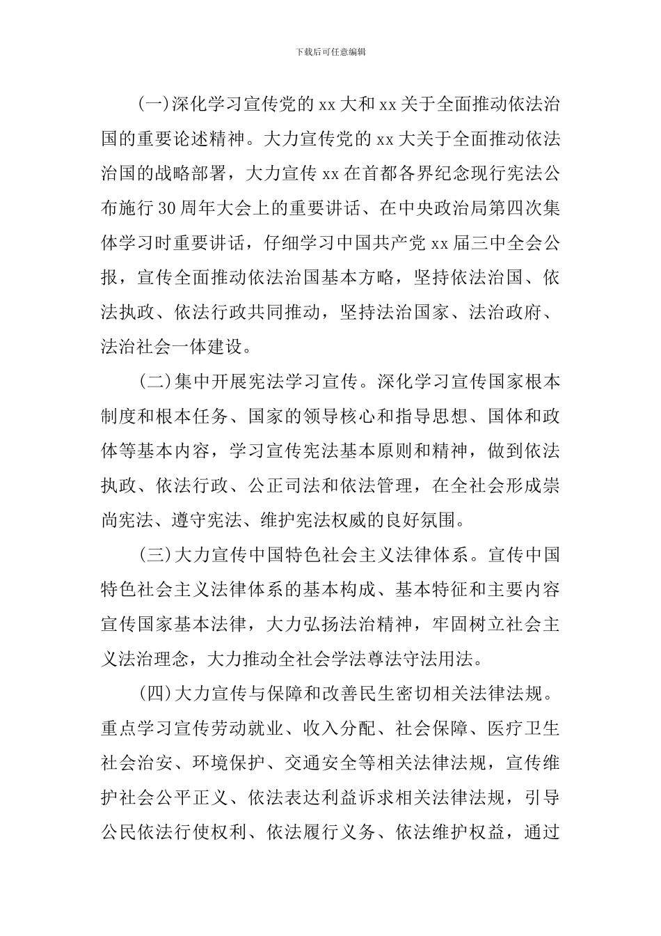 “12.4”全国法制宣传日系列宣传方案_第2页