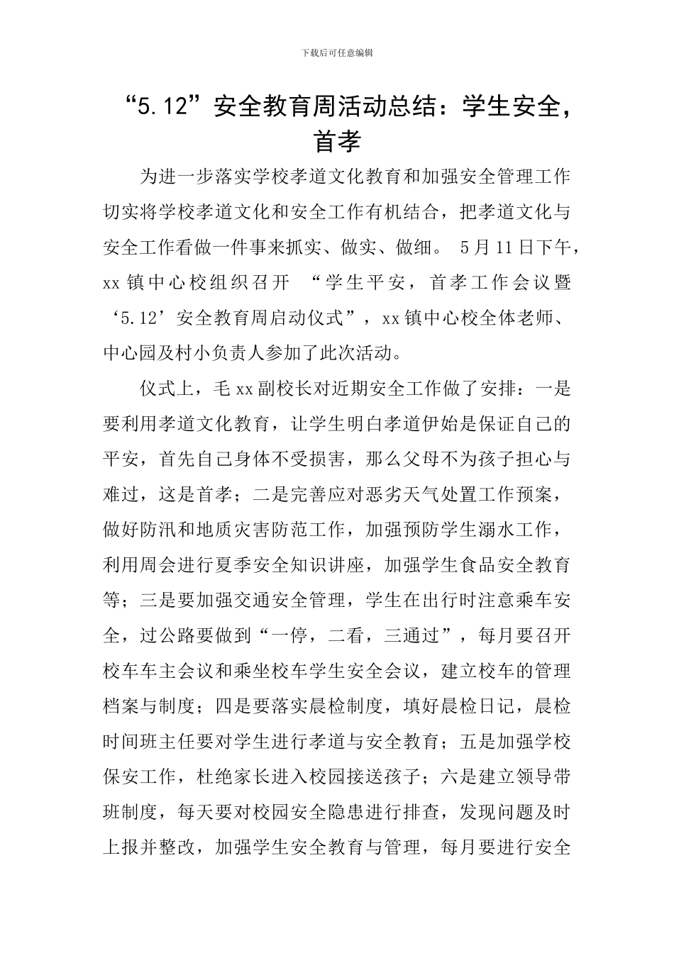 “5.12”安全教育周活动总结：学生安全-首孝_第1页