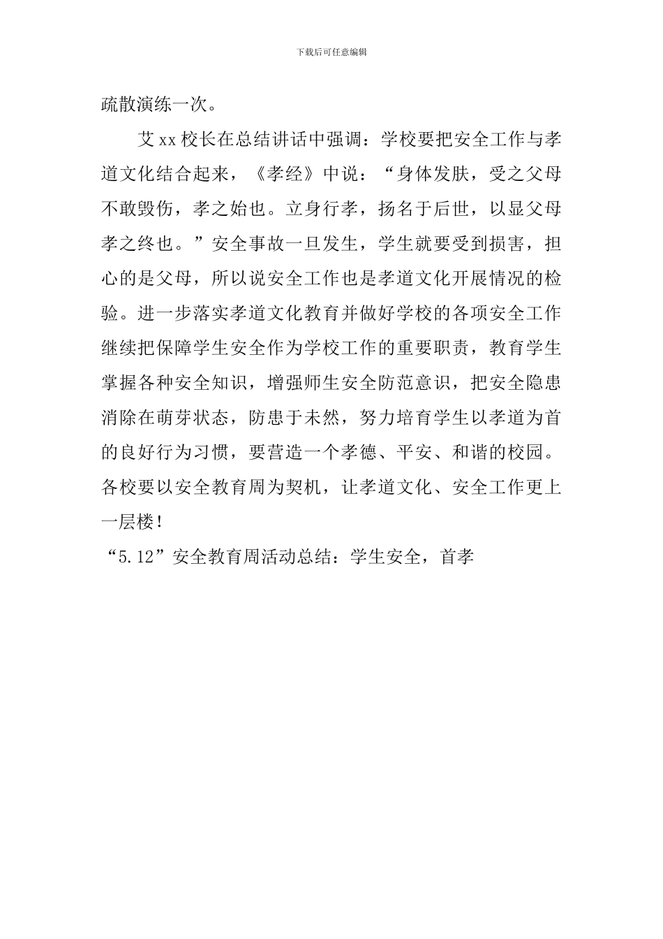 “5.12”安全教育周活动总结：学生安全-首孝_第2页