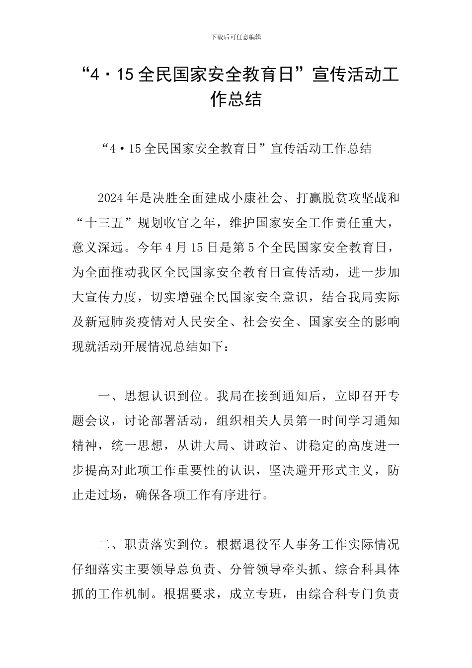 “4·15全民国家安全教育日”宣传活动工作总结_第1页
