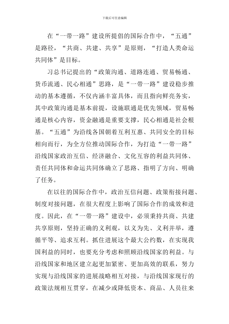 “一带一路”建设倡议心得体会_第2页