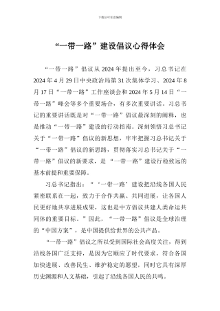 “一带一路”建设倡议心得体会