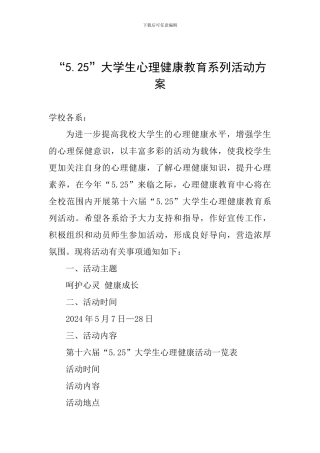 “5.25”大学生心理健康教育系列活动方案