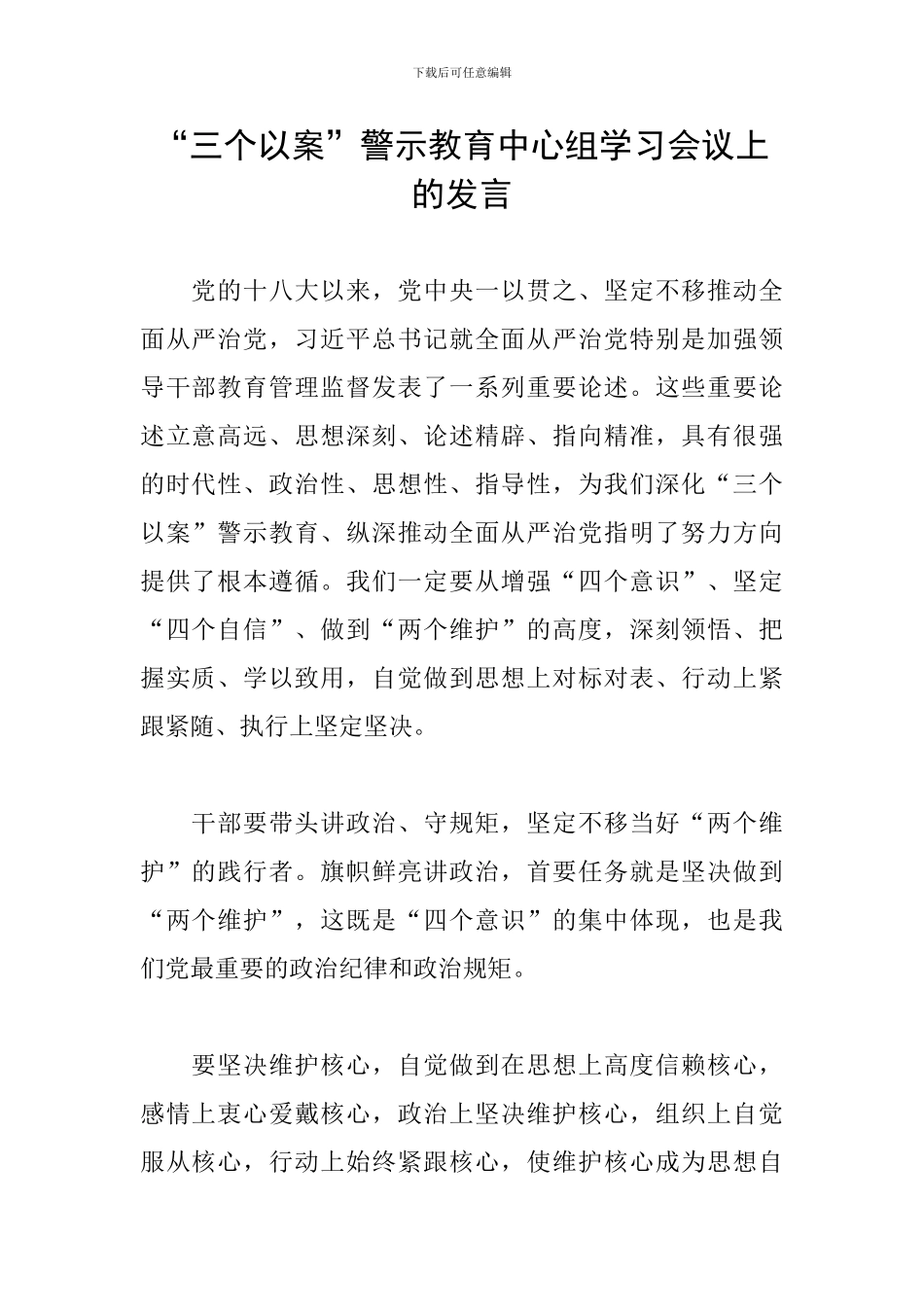 “三个以案”警示教育中心组学习会议上的发言_第1页