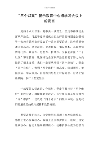 “三个以案”警示教育中心组学习会议上的发言