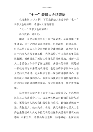 “七一”表彰大会结束语