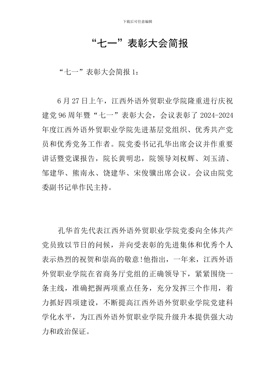 “七一”表彰大会简报_第1页