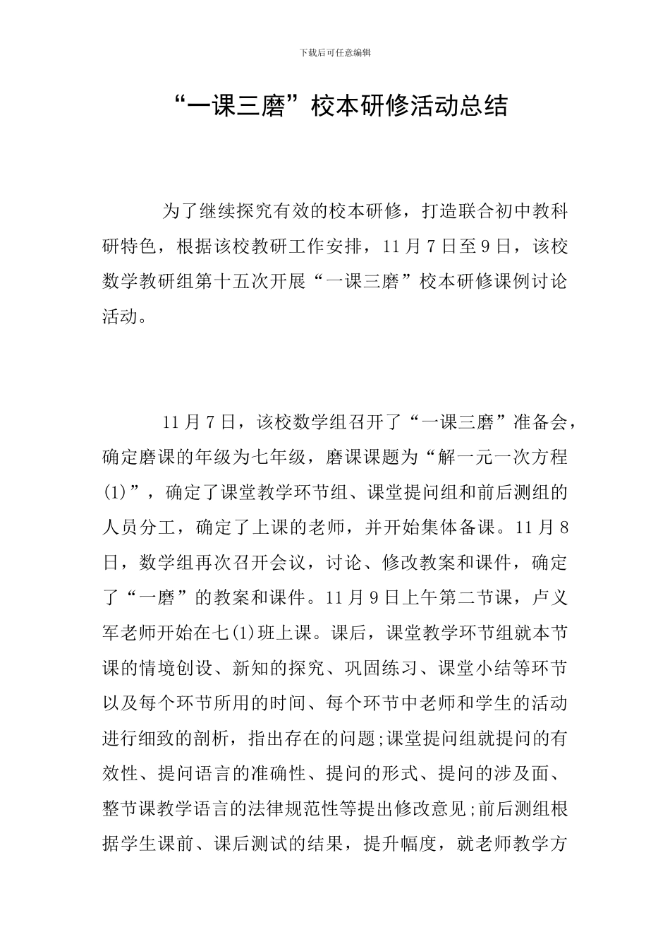 “一课三磨”校本研修活动总结_第1页
