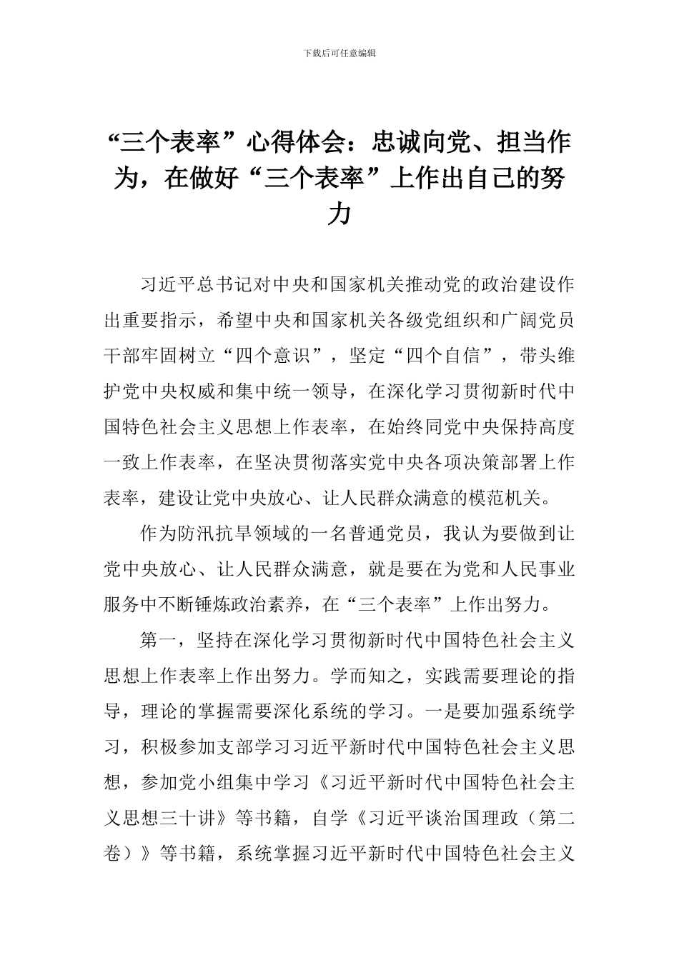 “三个表率”心得体会：忠诚向党、担当作为-在做好“三个表率”上作出自己的努力_第1页