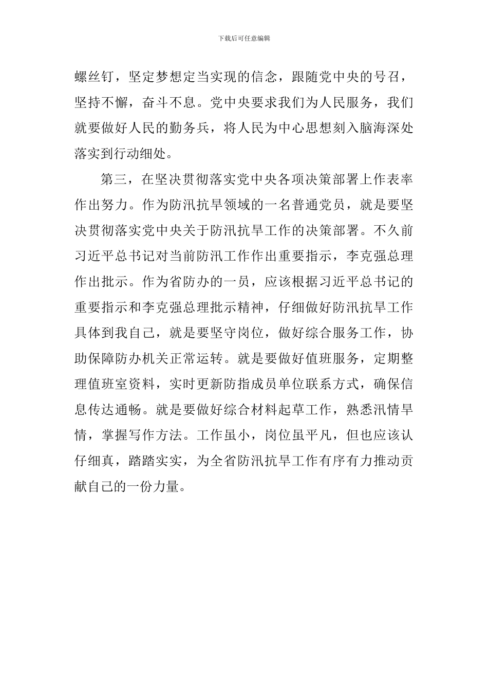 “三个表率”心得体会：忠诚向党、担当作为-在做好“三个表率”上作出自己的努力_第3页