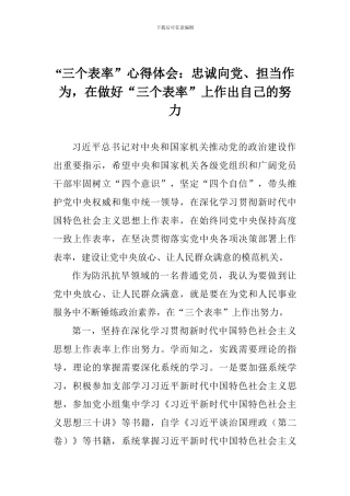 “三个表率”心得体会：忠诚向党、担当作为-在做好“三个表率”上作出自己的努力