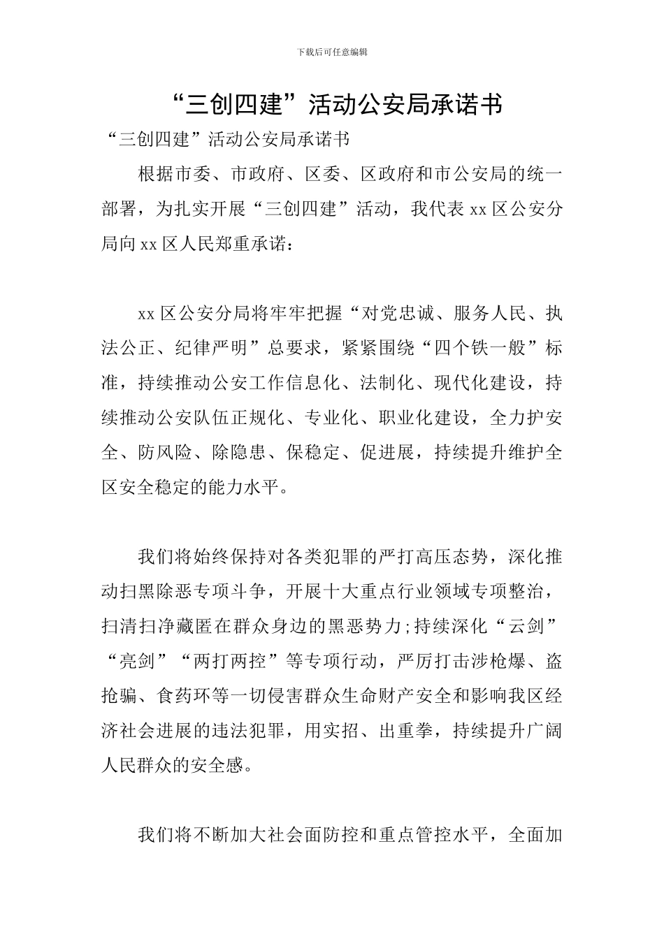 “三创四建”活动公安局承诺书_第1页