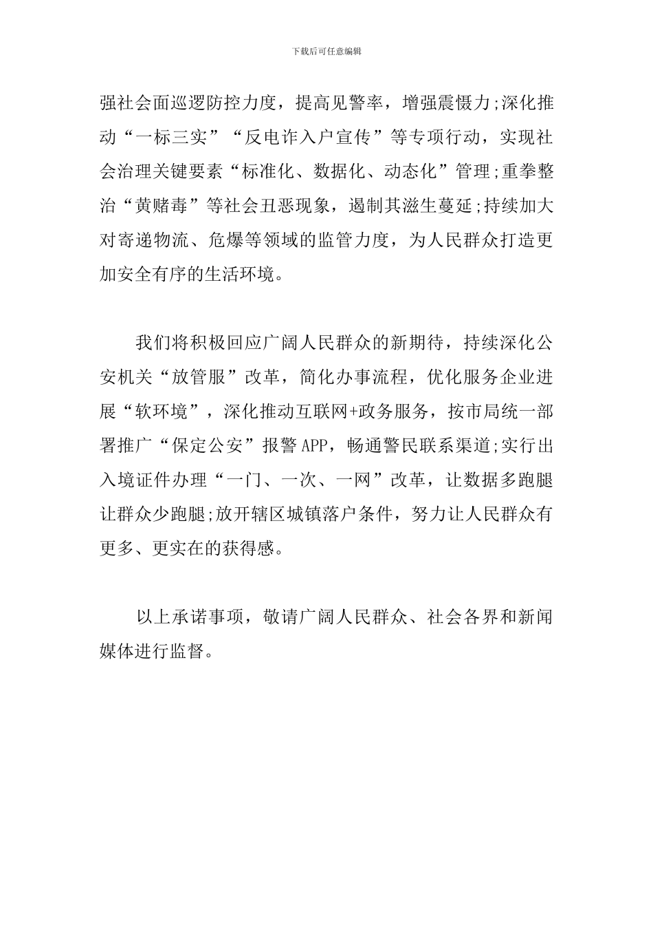 “三创四建”活动公安局承诺书_第2页