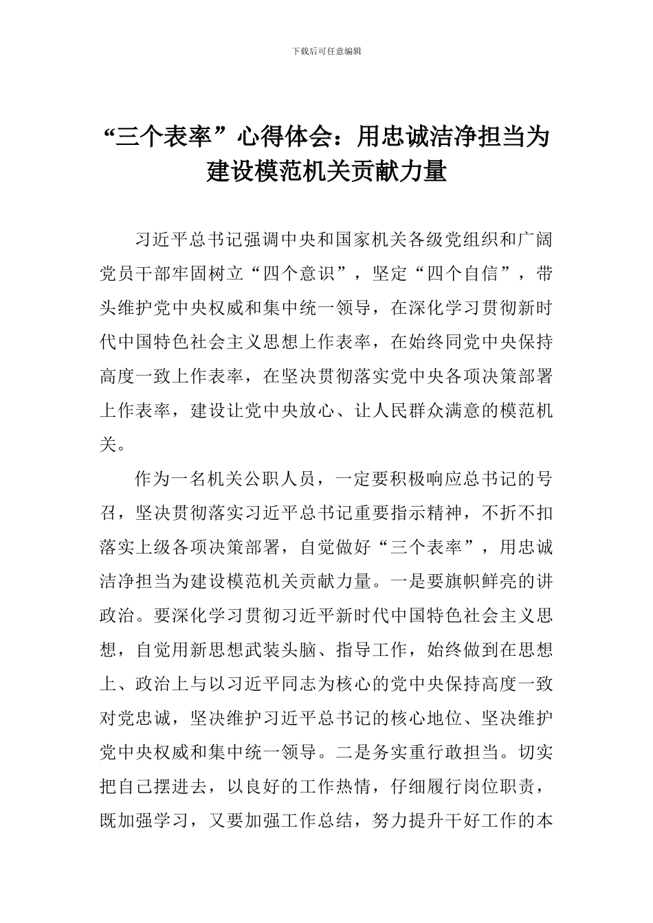 “三个表率”心得体会：用忠诚干净担当为建设模范机关贡献力量_第1页